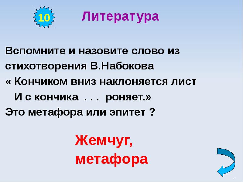 Зван слово. Стихотворение кончика наклоняет лист. Лист с кончика роняет жемчуг. Обозвать словом интеллектуальным. Кончиком наклоняется лист и с кончика жемчуг роняет как это понимать.