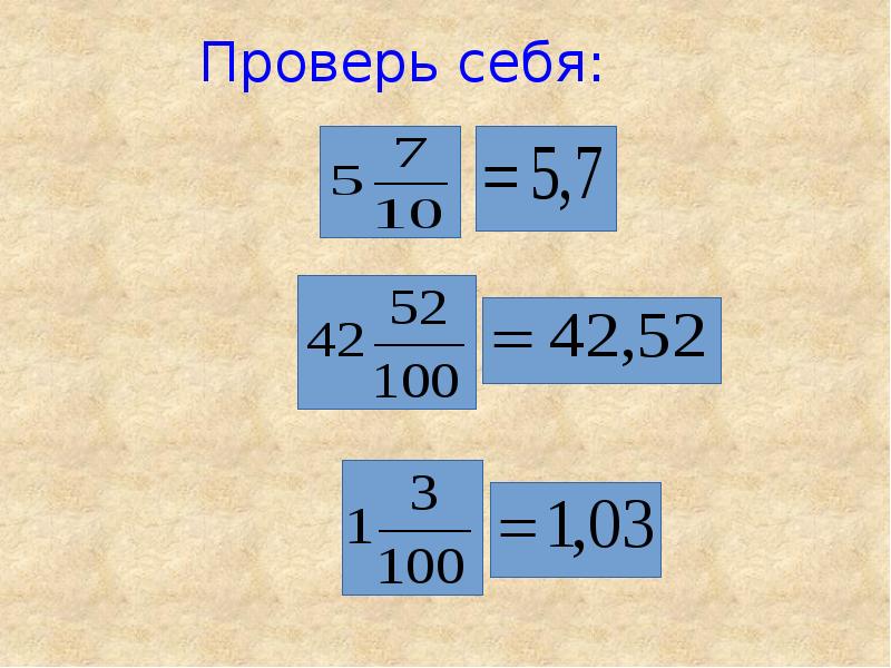Запишите целые числа в виде десятичных дробей. Правило сравнения десятичных дробей. как сравнивать десятичные дроби. тема сравнение десятичных дробей. правила сравнения десятичных дробей 5 класс.