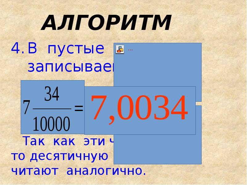 4 десятитысячных. Разбор алгоритма десятичных дробей в пустые места записать нули.