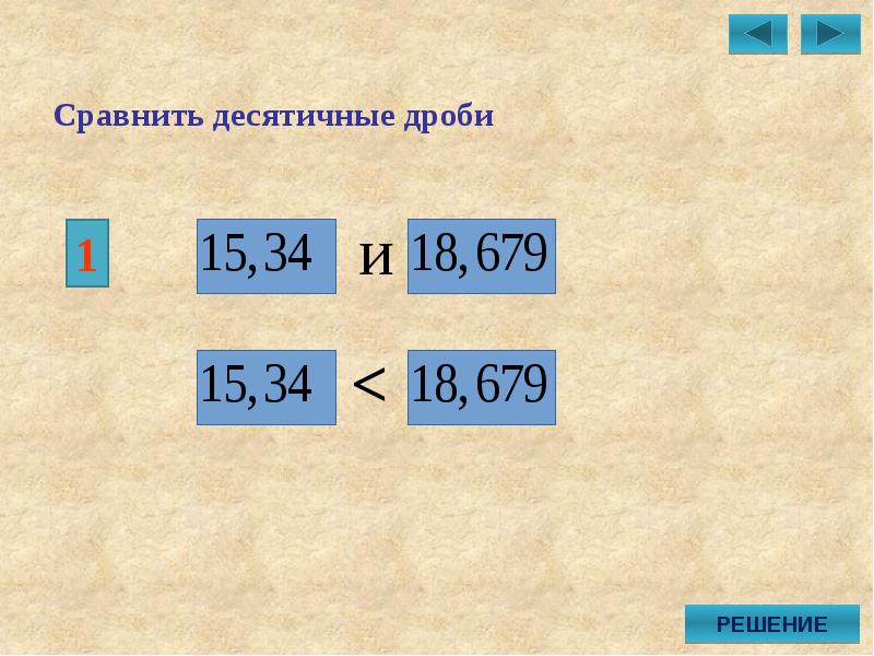 Презентация сравнение десятичных дробей 5 класс виленкин