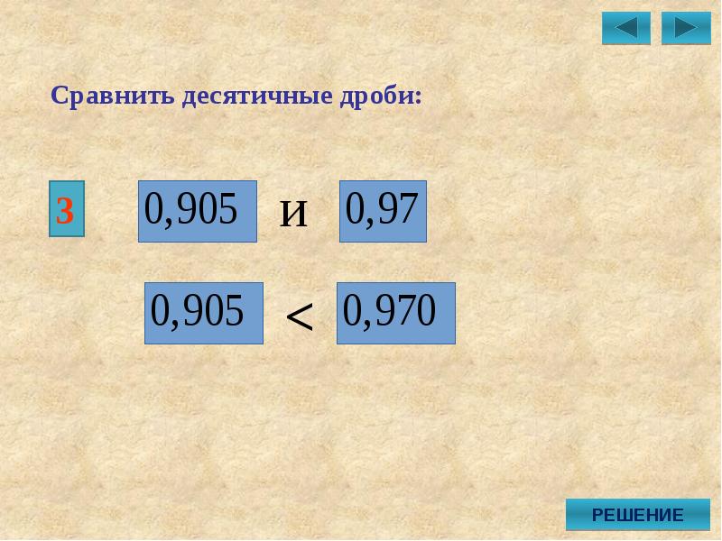 Презентация сравнение десятичных дробей 6 класс никольский презентация