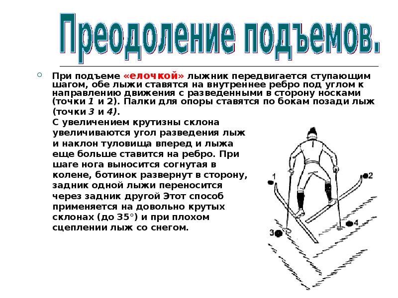 Угол преодолеваемого подъема. Преодоление подъемов на лыжах. Доклад по теме лыжная подготовка. Лыжная подготовка доклад по физкультуре. Лыжные подъемы и спуски по физкультуре.