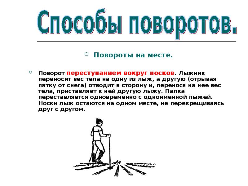 Вокруг способ. Способы поворотов на лыжах переступанием. Повороты переступанием вокруг носков. Поворот переступанием на месте вокруг носков лыж. Поворот на лыжах вокруг носков лыж.