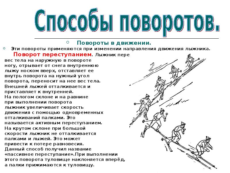 Способ поворота. Повороты переступанием в движении. Торможение переступанием на лыжах. Лыжник в движении. Переворот переступанием.