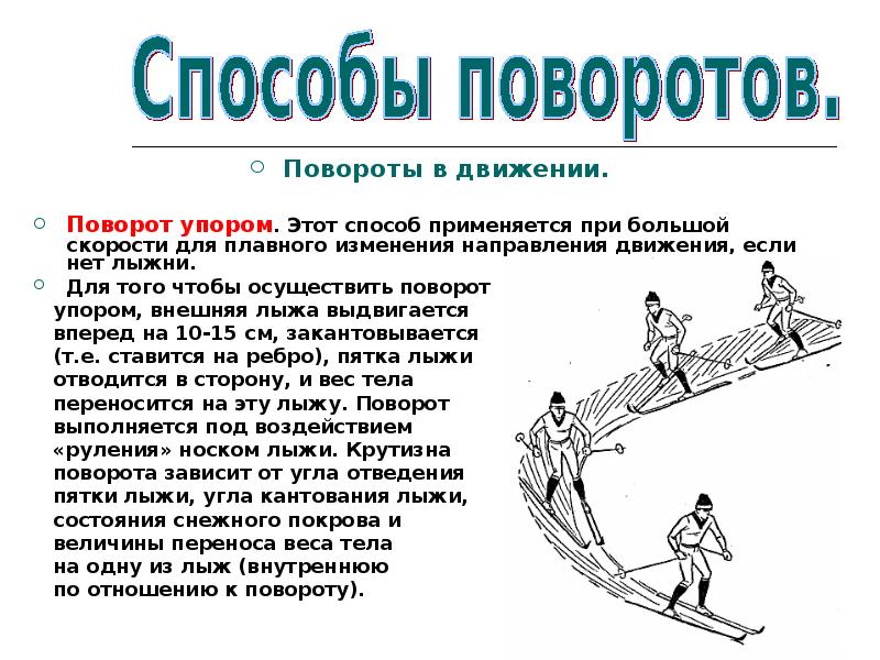 Повороты в движении. Повороты в движении на лыжах. Поворот упором в движении на лыжах. Повороты на лыжах на месте и в движении. Поворот из упора.