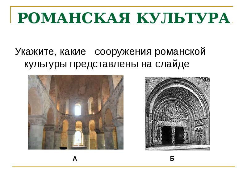 РОМАНСКАЯ КУЛЬТУРА Укажите, какие  сооружения романской культуры представлены на слайде