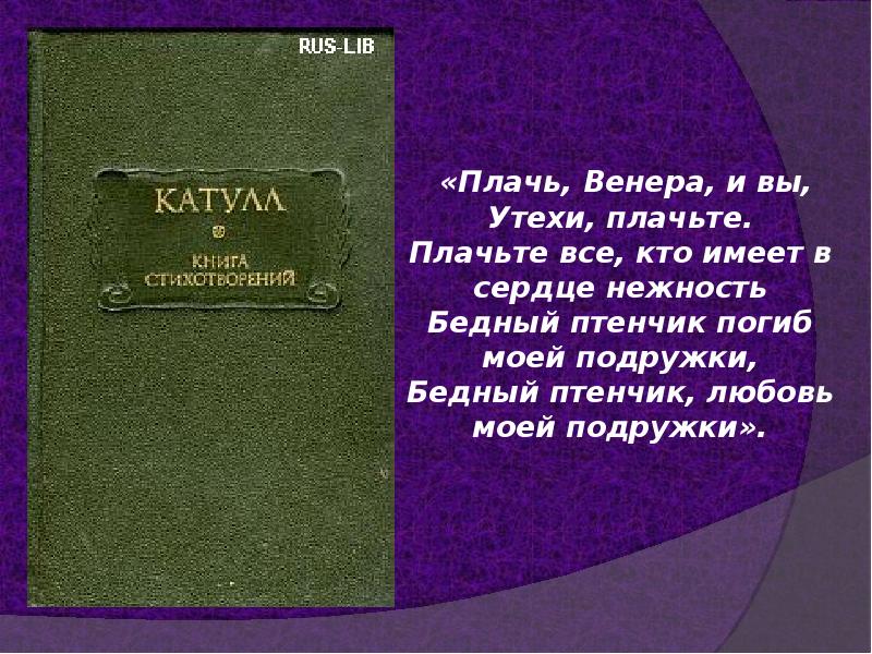 Презентация гай валерий катулл жизнь и творчество