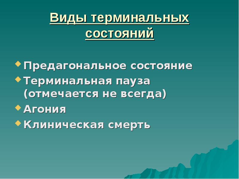 Терминальные состояния презентация