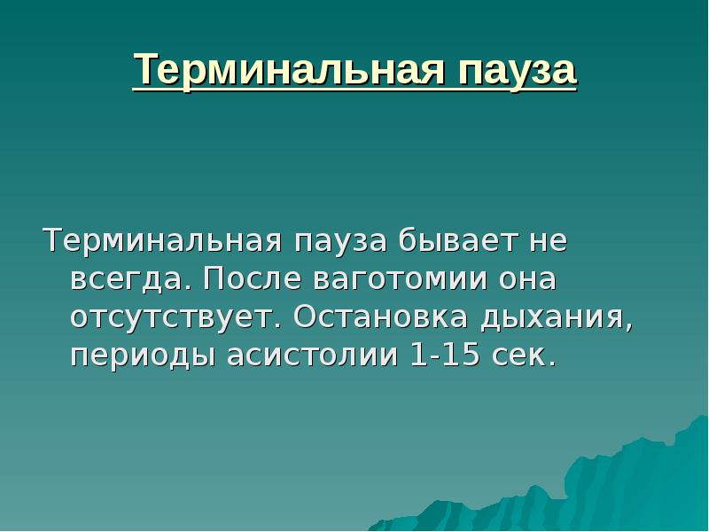 Терминальные состояния хирургия презентация