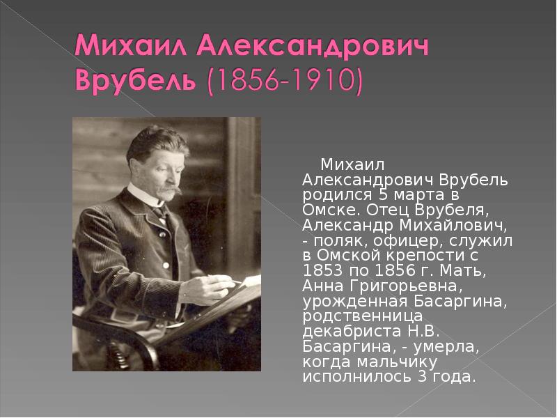     Михаил Александрович Врубель родился 5 марта в Омске. Отец Врубеля, Александр