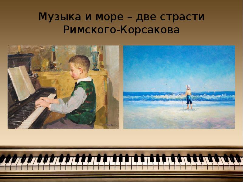 Музыка и море – две страсти Римского-Корсакова