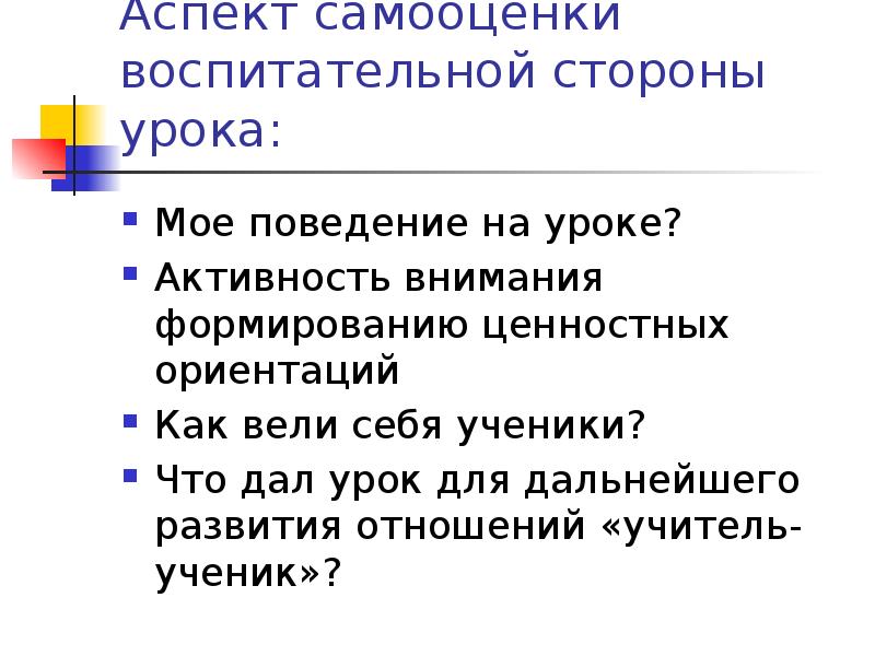 Активность внимания. Воспитательная сторона урока. Воспитывающая сторона урока/занятия. Аспекты самооценки. Ценные стороны урока.