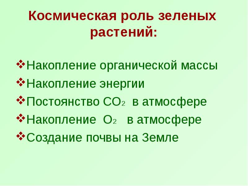 Космическая роль растений 6 класс. Фотосинтез Космическая роль растений. Воздушное питание растений фотосинтез. Космическая роль зеленых растений. Космическая роль растений заключается в.