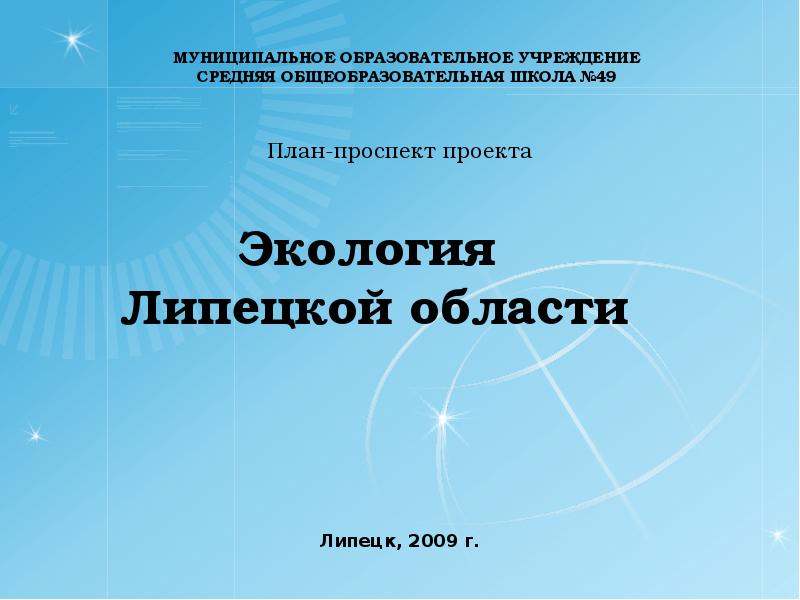 Проект экологические проблемы липецкой области