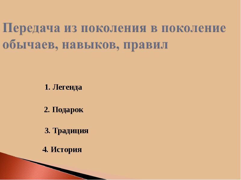 Презентация шаги. Передача из поколения в поколение обычаев навыков. Передача культуры из поколения в поколение называется. Передача из поколения в поколение обычаев навыков навыков правил это. Переходит из поколения в поколение.