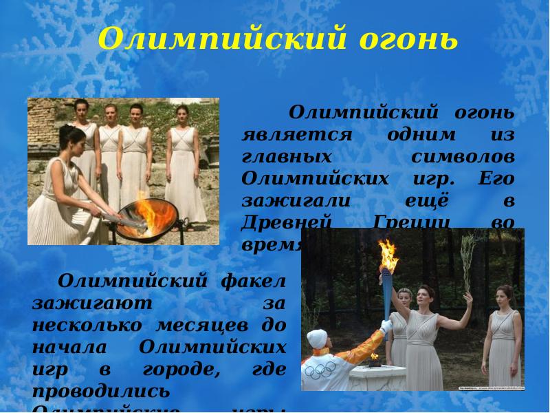 Факел олимпийского огня олимпийских игр зажигается. Олимпийский огонь в греции. Олимпийский огонь сочи 2014. Огонь олимпиады. Олимпийский огонь картинки для детей.