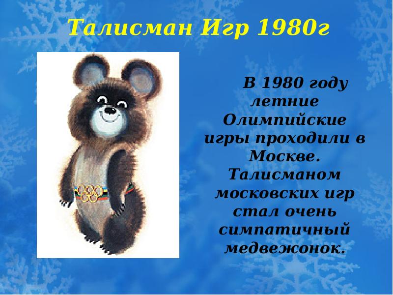 Олимпиада 1980 г презентация