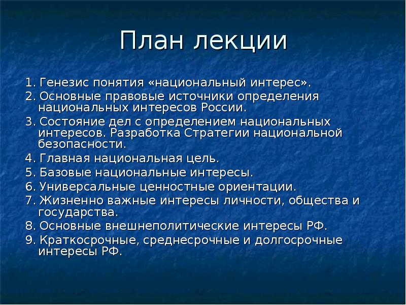 Термин национальный. Понятие национальные интересы. Генезис понятия безопасности. Генезис понятия национального интереса. Концепция национального интереса.