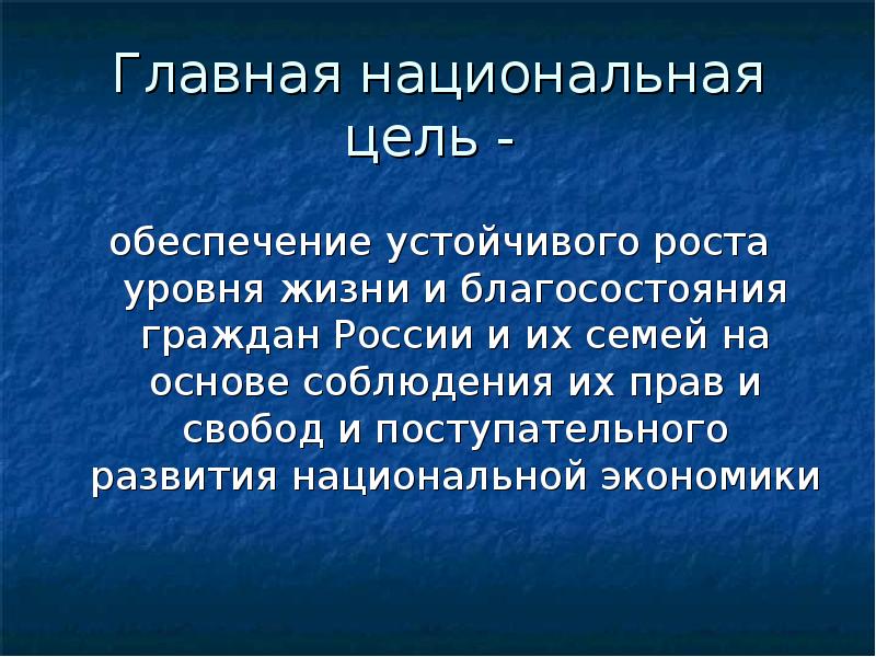 Понятие национальной культуры. Национальные цели. Устойчивого роста уровня жизни. Авторы термина Национальная национальный интерес.