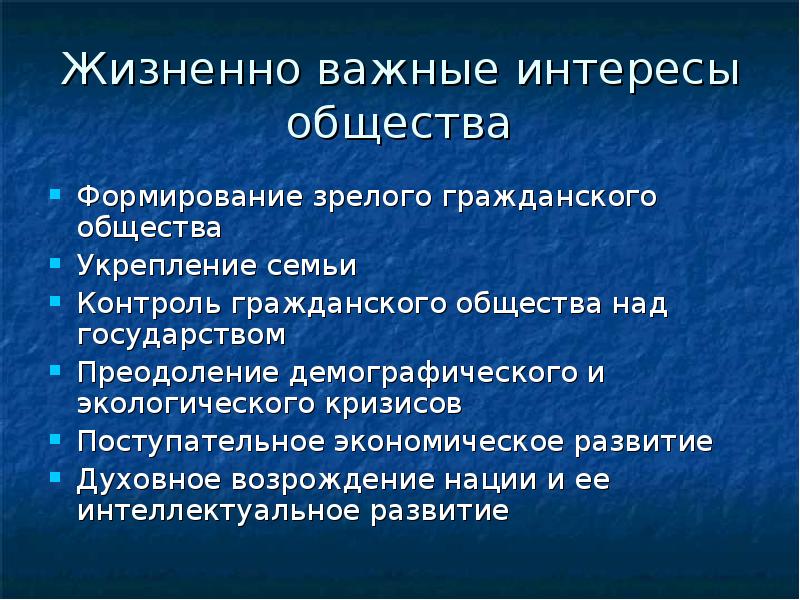 Жизненно важные интересы общества. Жизненно важные интересы государства. Общие интересы. Интересы общества и государства.