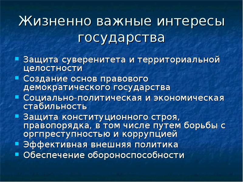 Представляет интересы государства. Жизненно важные интересы. Жизненно важные интересы государства. Что относится к жизненно важным интересам государства. Жизненно важные интересы государства в экономике.