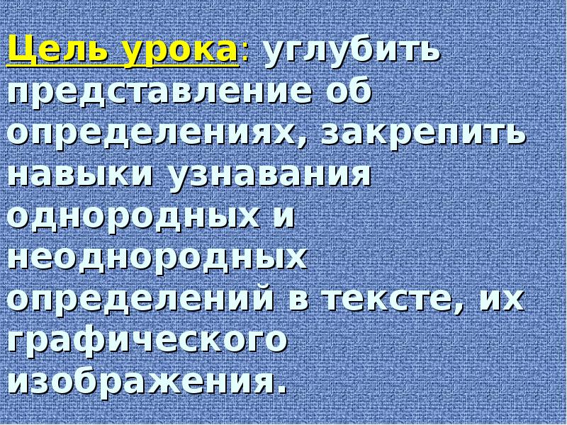 Углубить представление. Урок русского языка 8 класс однородные и неоднородные определения. Презентация на тему неоднородные определения. Однородные и неоднородные определения 4 класс. Однородные и неоднородные определения 8 класс.