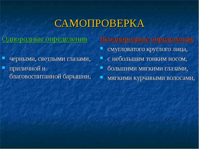 Долгую будничную жизнь однородные и неоднородные. Однородные и неоднородные определения. однородные и неоднородные определения 8 класс. однородные и неоднородные определения 8 класс презентация. однородные и неоднородные определения 4 класс.