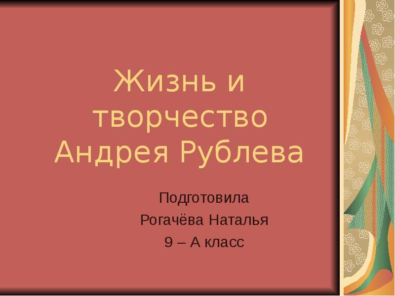 Доклад: Рублев жизнь и творчество