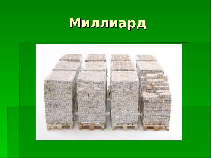 Миллион и миллиард разница в картинке