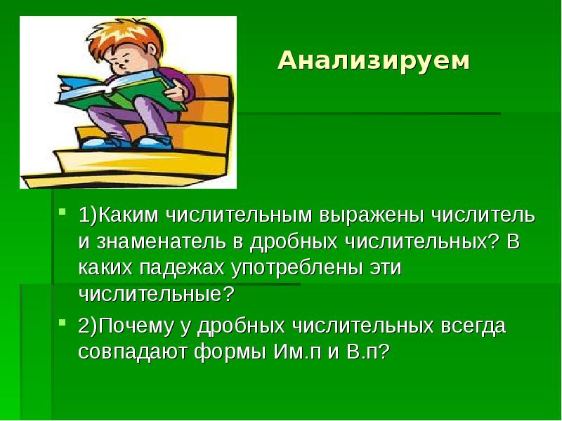 Числительное выражено. Числительные знаменатель. Чем может быть выражено числительное. Фильм с дробным числительным.