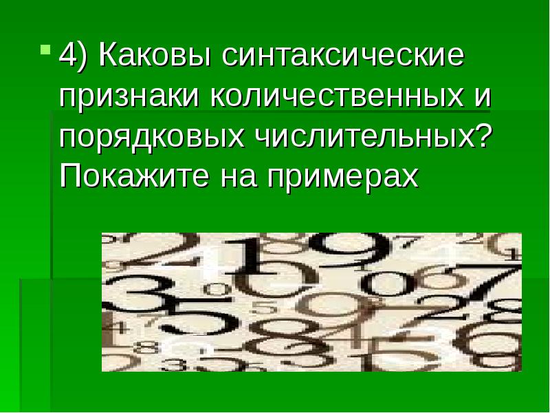 Синтаксические признаки. Синтаксические признаки числительных. Синтаксические признаки числительного. Имя числительное синтаксические признаки.