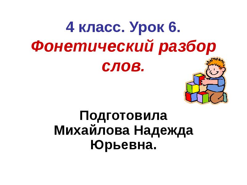 Урок 6 4 класс. Фонетика урок в 6 классе. Презентация разбора слова. Фонетический разбор слова урок. Разбор слова учитель.