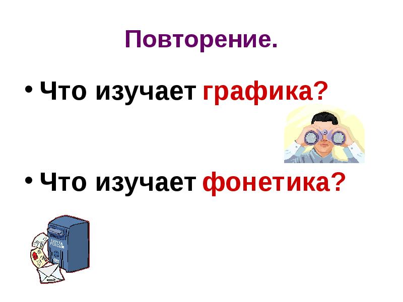 Что изучает графика. Фонетика урок в 6 классе. Что изучает Графика в русском языке. Что изучает Графика 5 класс. Что изучает Графика в русском языке 5.