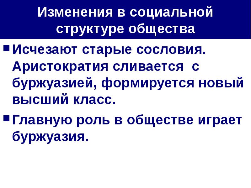 Как изменилось общество. Изменение социальной структуры общества. Изменения в социальной структуре общества Англии. Изменения социальной структуры 19 века. Изменение социальной структуры в 19 веке.