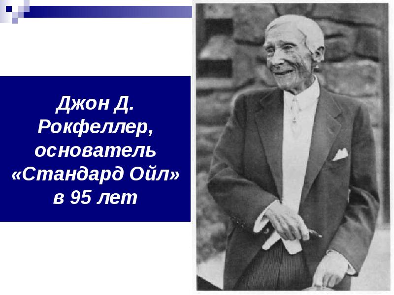 Джон рокфеллер презентация