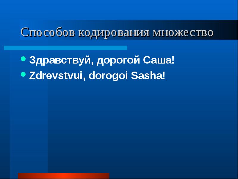 Языки кодирования. Кодирование множество. Дорожный способ кодирования.