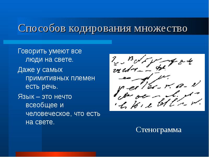 Скажи множество. Языки кодирования. Представление информации языки кодирование. Язык кодировки в информатике. Способы кодирования языка.