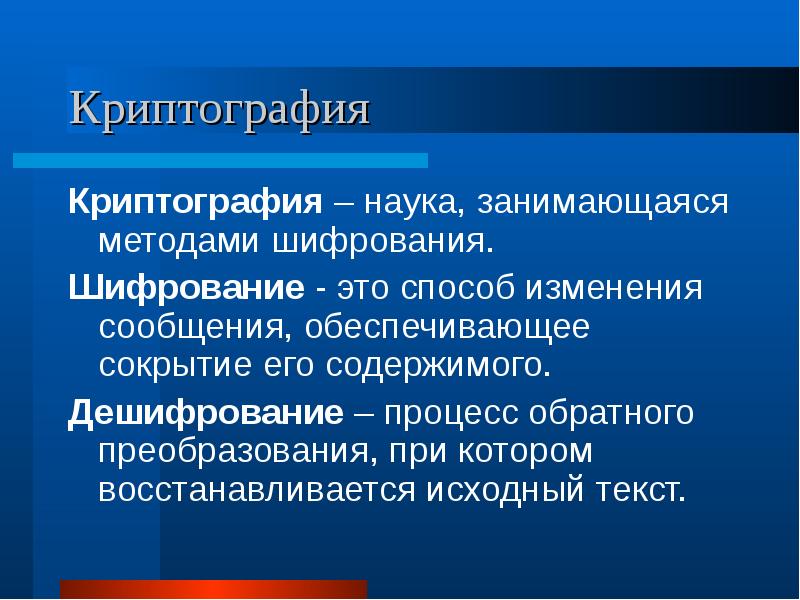 Что такое криптография. Криптография. Криптография презентация. Криптография и шифрование. Криптография это наука.