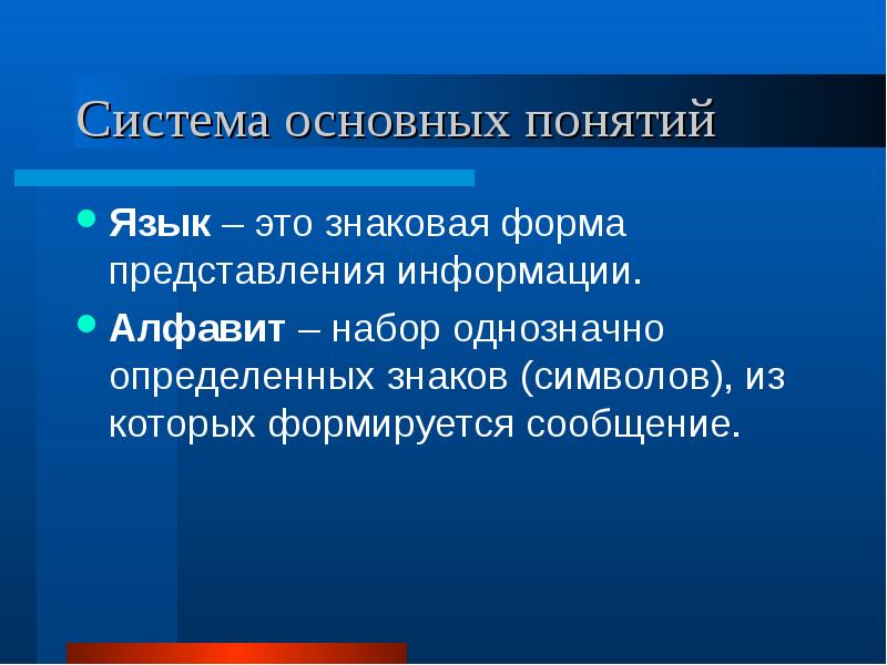 Естественно определенный. Форма и язык представления информации. Знаковая система представления информации. Знаковая форма представления. Формы представления языков.