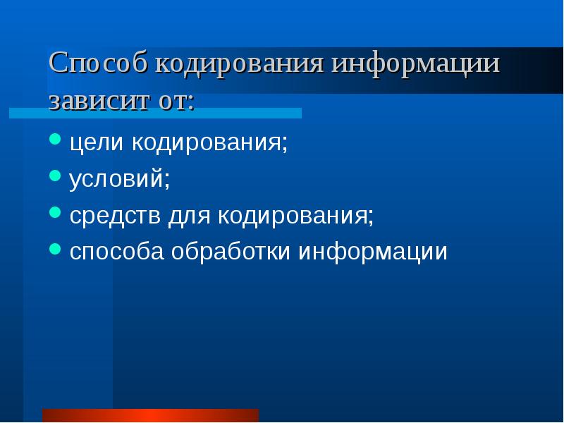 Условие кодирования сообщений. Цели и способы кодирования. Языки кодирования. Целью кодирования является. Цели кодирования информации.