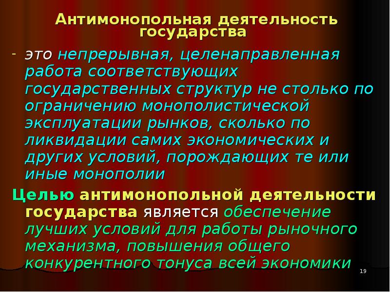 Антимонопольная политика государства презентация