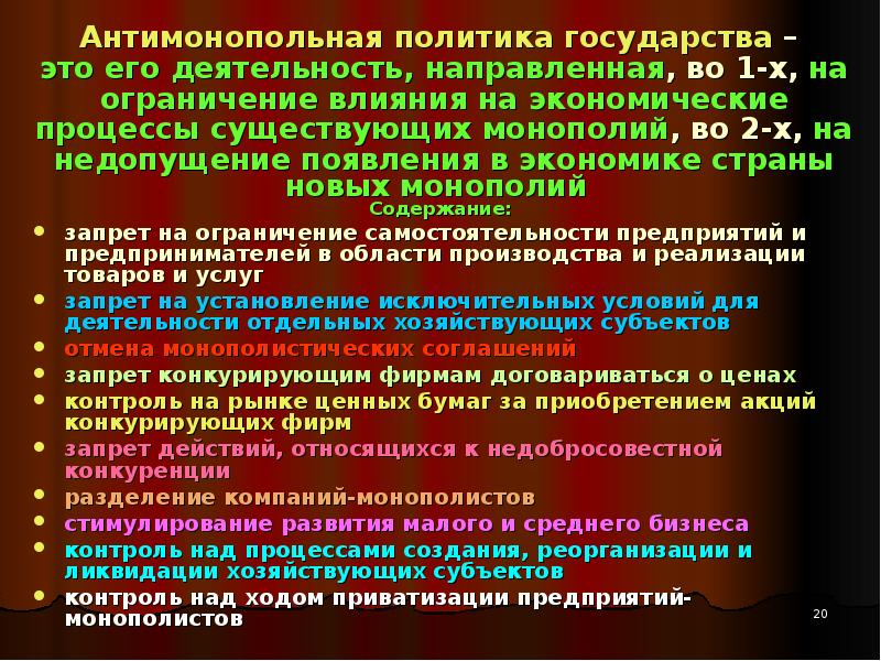 Монополизация государства. Антимонопольная политика. Монополия и антимонопольная политика. Антимонополистическая политика государства. Антимонопольная деятельность государства.