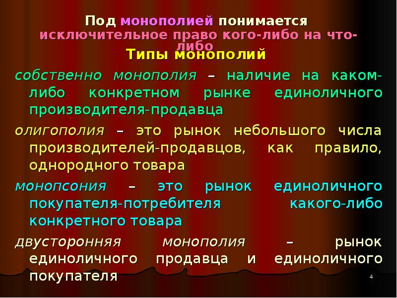 Монополия антимонопольное законодательство презентация