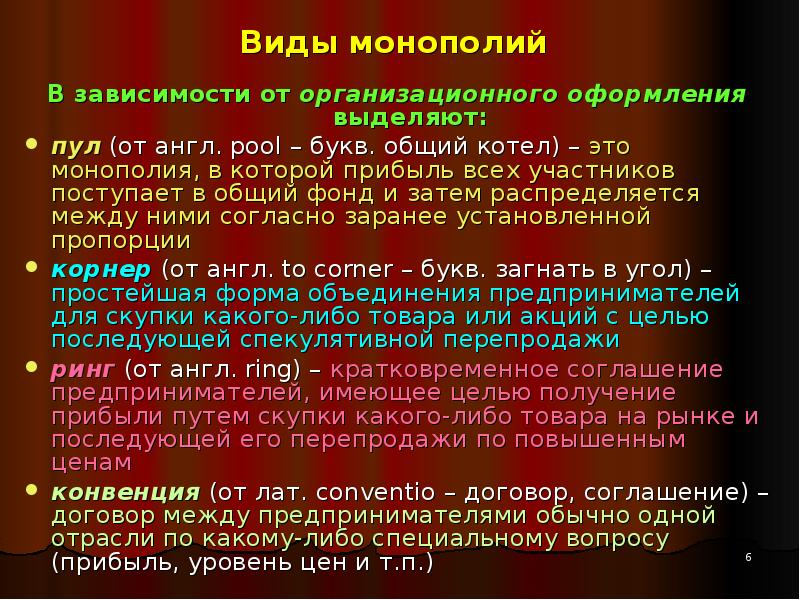 Основные виды монополистических объединений. Виды монополий и их характеристика таблица. Одна из форм монополии букв. Виды монополий трест синдикат картель. Административная монополия.
