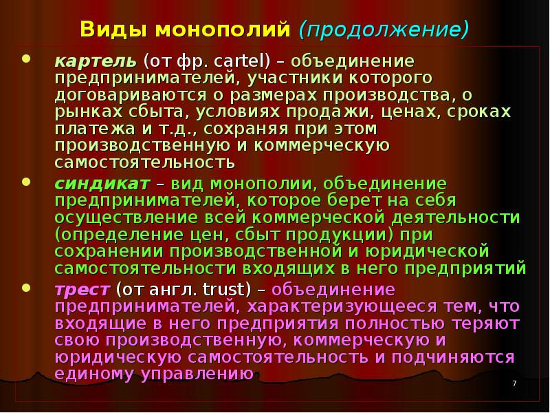 Презентация на тему монополия