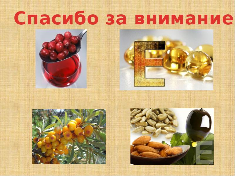 буква ё презентация. витамин е для чего полезен. буква е 1 класс. витамин е значение для организма. витамин е, общая характеристика.