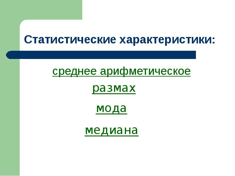 Статистические характеристики среднее арифметическое размах мода. Средний характер.