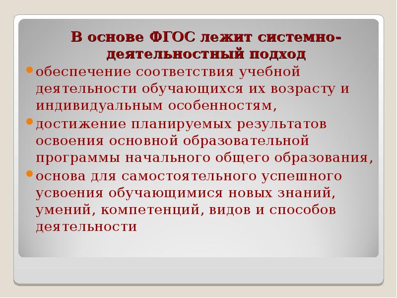 В основе фгос общего образования лежит. Что лежит в основе ФГОС?. Системно-деятельностный подход лежащий в основе ФГОС. Системно-деятельностный подход лежащий в основе ФГОС предполагает. Какой подход лежит в основе ФГОС до?.