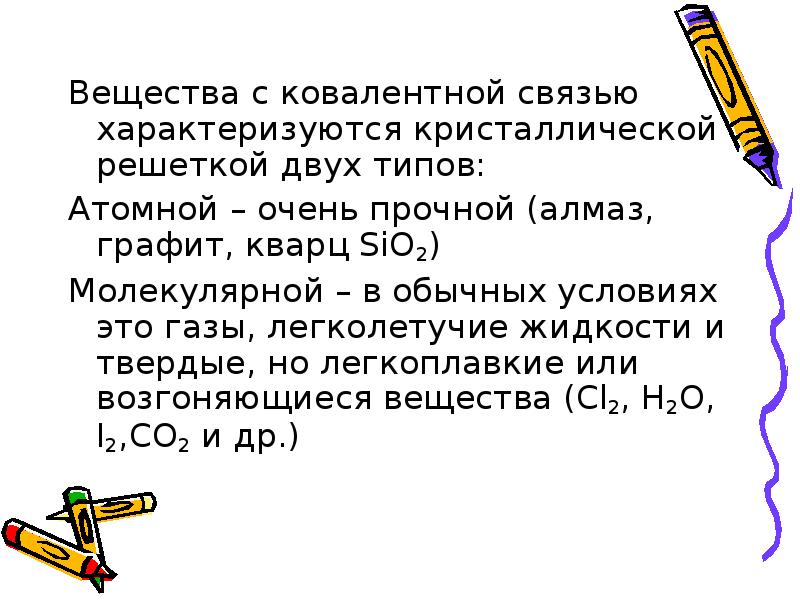 Связь характеризуется. Вещества с rjdjktynysq связью. Вещества с ковалентной связью.