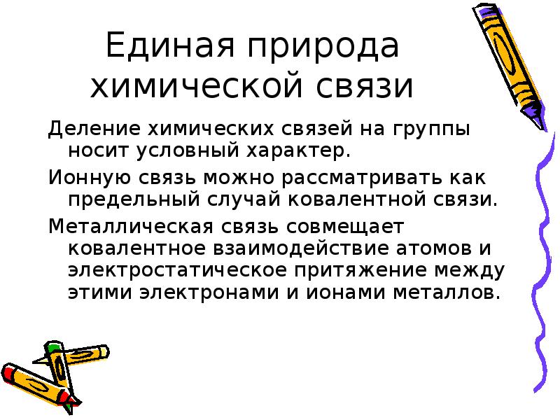 Наиболее выраженный ионный характер. Единая природа химической связи. Единая природа хим связи. Условный характер это. Единая природа ионной связи.